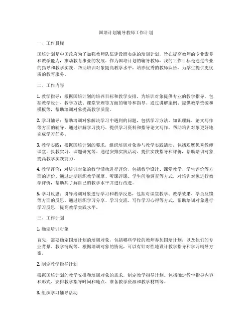 国培计划辅导教师工作计划