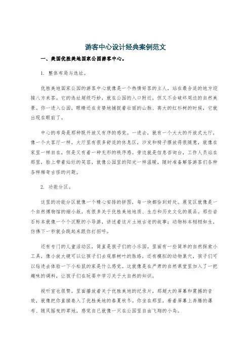 游客中心设计经典案例范文