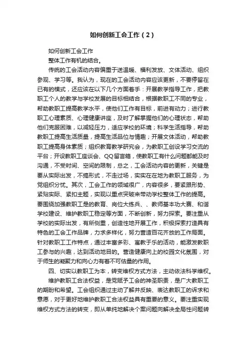 如何创新工会工作（2）