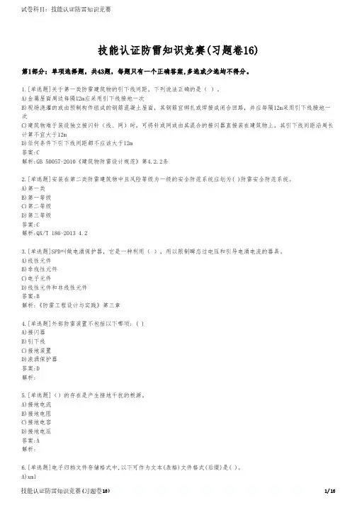 技能认证防雷知识竞赛(习题卷16)