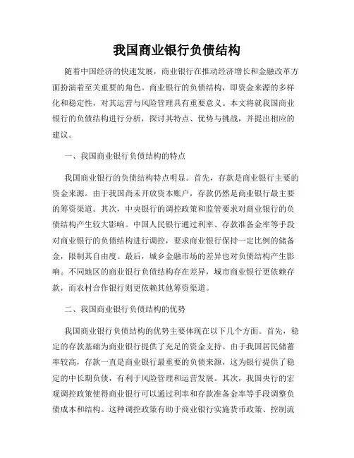 我国商业银行负债结构