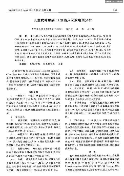 儿童枕叶癫痫31例临床及脑电图分析