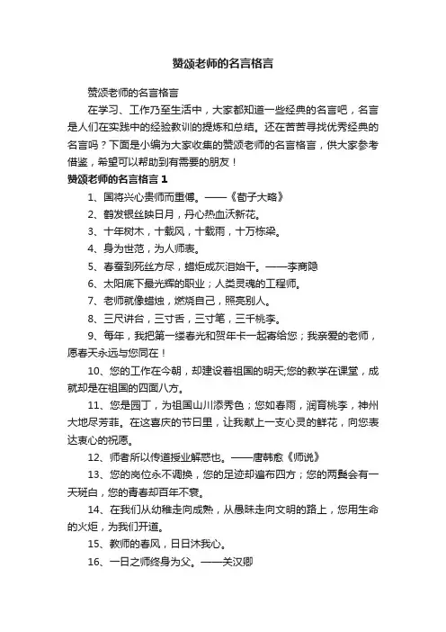 赞颂老师的名言格言
