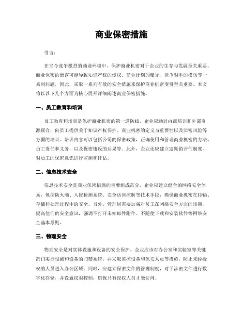 商业保密措施