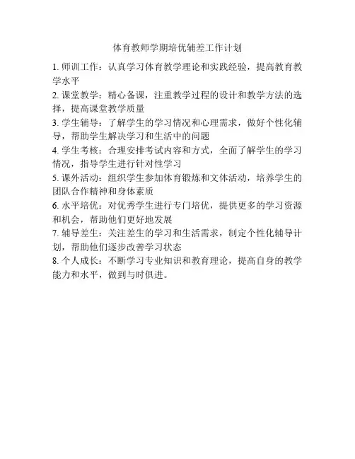 体育教师学期培优辅差工作计划