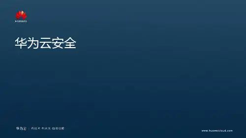 华为云安全