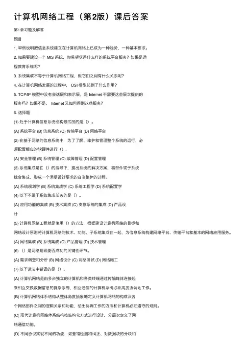 计算机网络工程（第2版）课后答案
