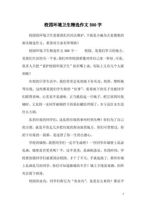 校园环境卫生精选作文500字