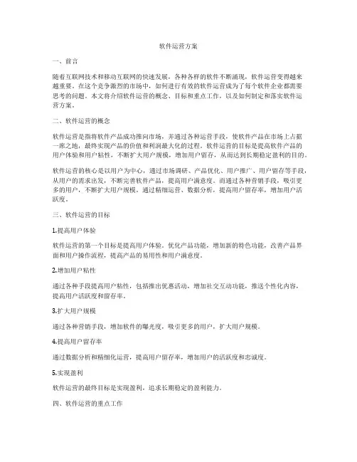 软件运营方案
