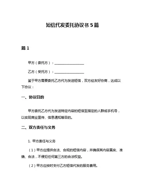 短信代发委托协议书5篇