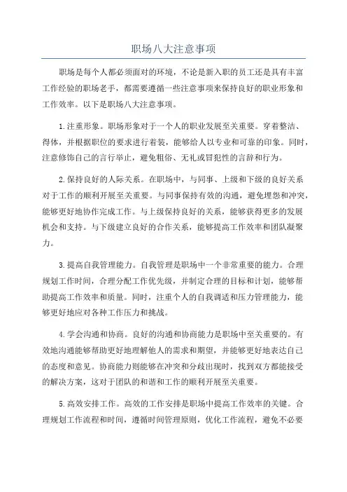 职场八大注意事项