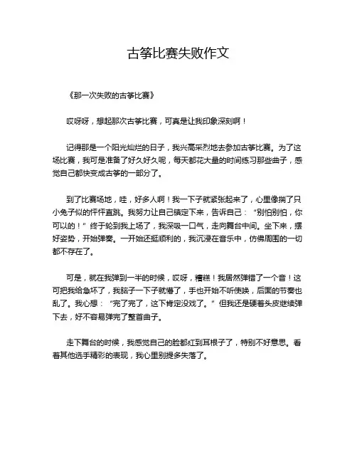 古筝比赛失败作文