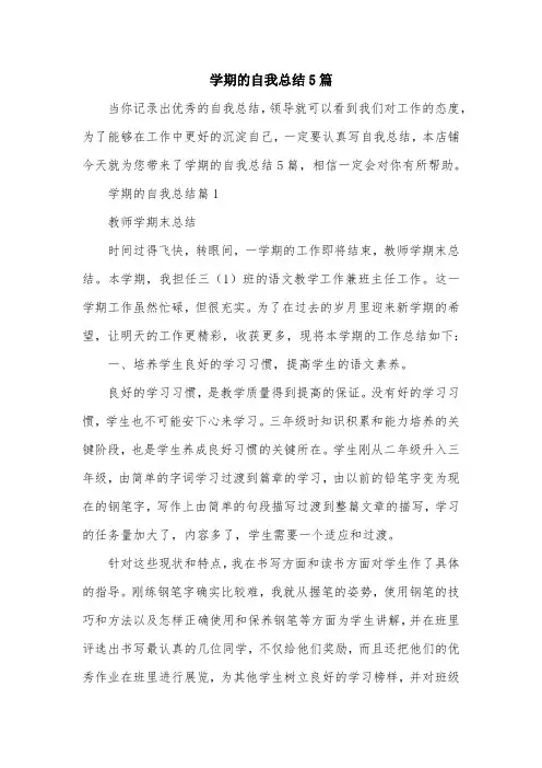 学期的自我总结5篇