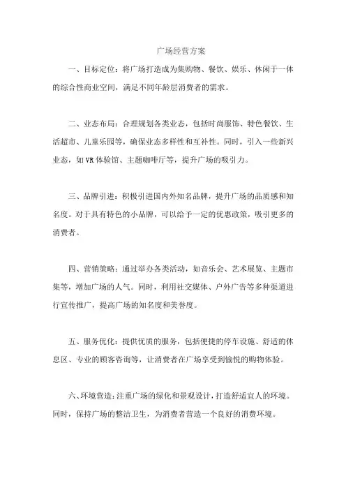 广场经营方案