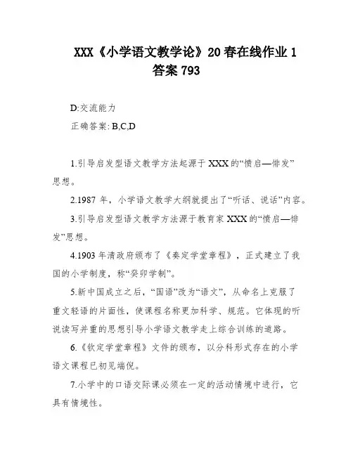 XXX《小学语文教学论》20春在线作业1答案793