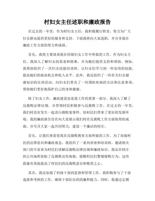 村妇女主任述职和廉政报告