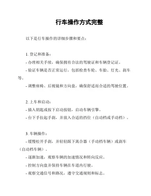 行车操作方式完整