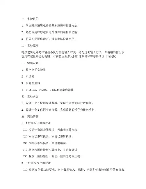 时序实验实验报告