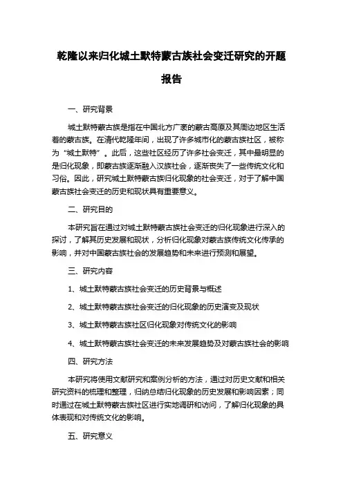 乾隆以来归化城土默特蒙古族社会变迁研究的开题报告