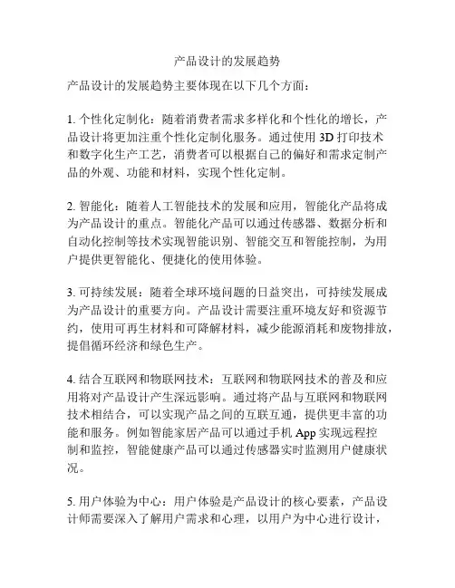 产品设计的发展趋势