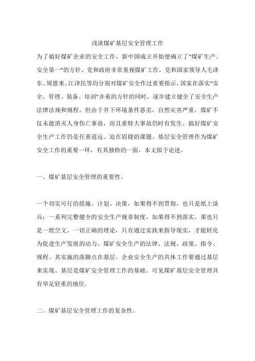 浅谈煤矿基层安全管理工作