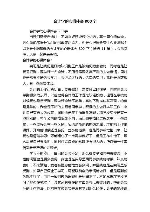 会计学的心得体会800字（精选11篇）