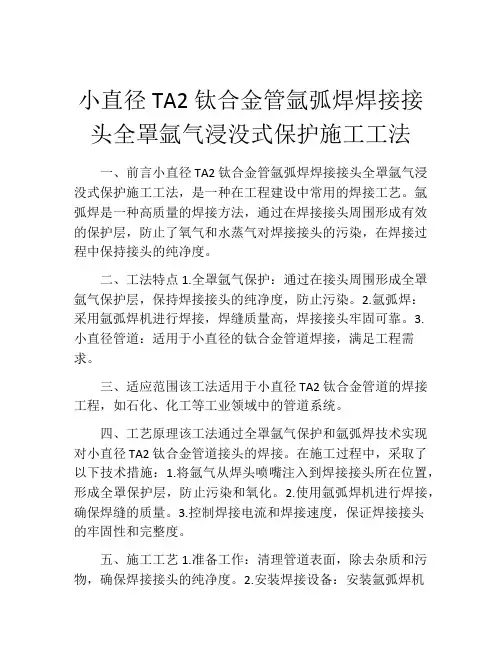 小直径TA2钛合金管氩弧焊焊接接头全罩氩气浸没式保护施工工法(2)