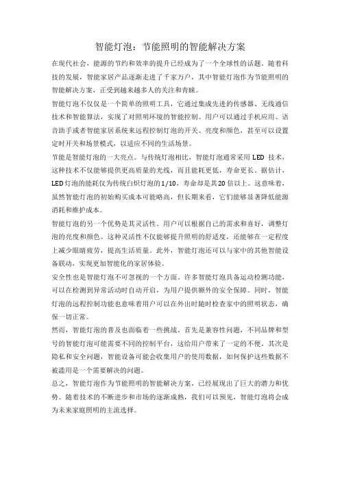 智能灯泡：节能照明的智能解决方案