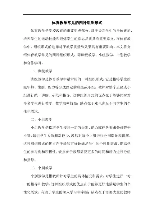 体育教学常见的四种组织形式