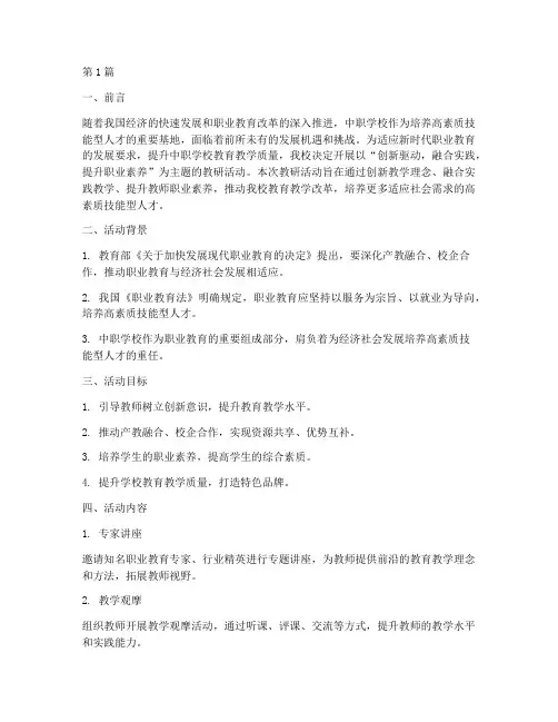 中职学校教研活动的主题(3篇)
