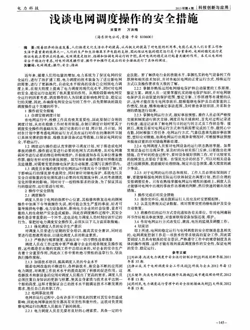 浅谈电网调度操作的安全措施