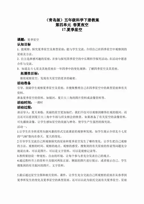 青岛小学科学五下《17.夏季星空》word教案