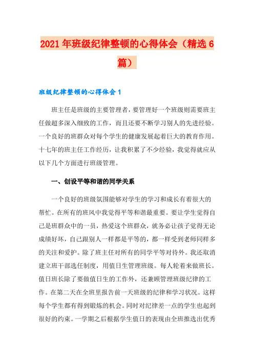 2021年班级纪律整顿的心得体会(精选6篇)