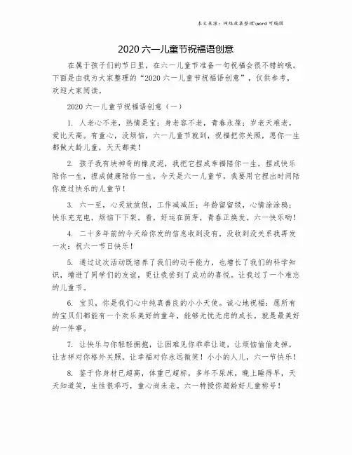 2020六一儿童节祝福语创意.doc