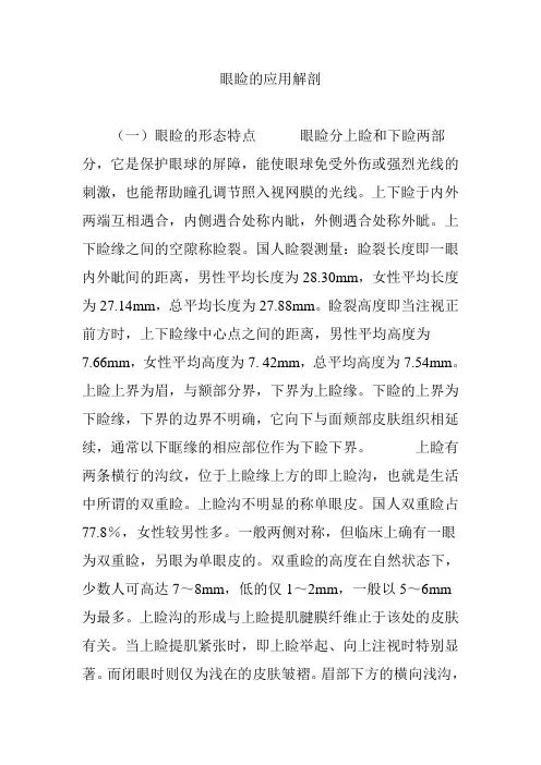 眼睑的应用解剖