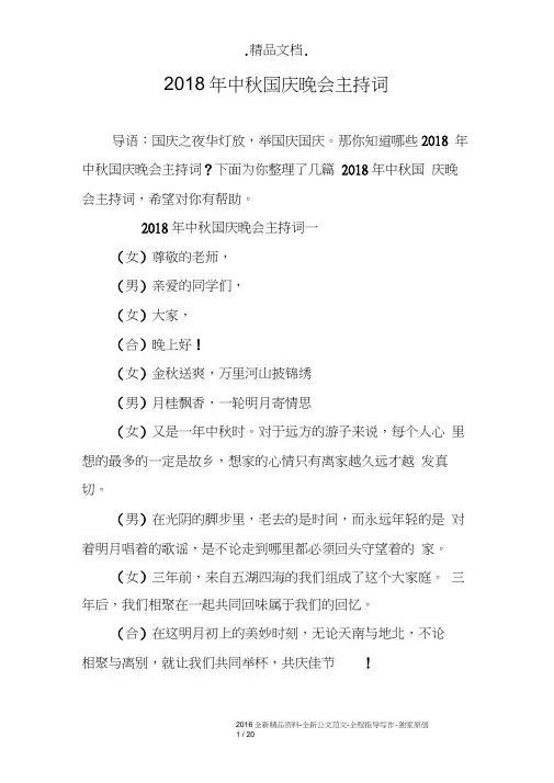 2018年中秋国庆晚会主持词