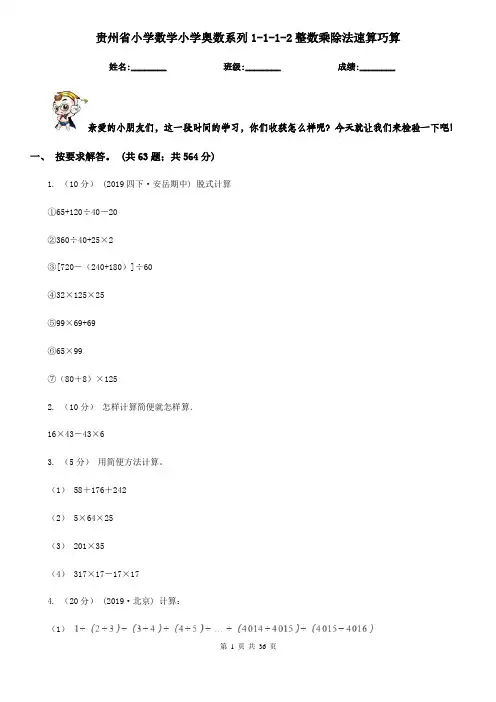 贵州省小学数学小学奥数系列1-1-1-2整数乘除法速算巧算