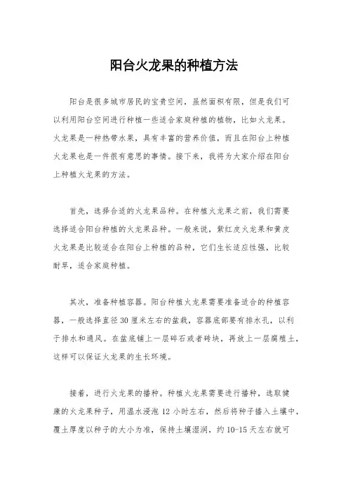 阳台火龙果的种植方法