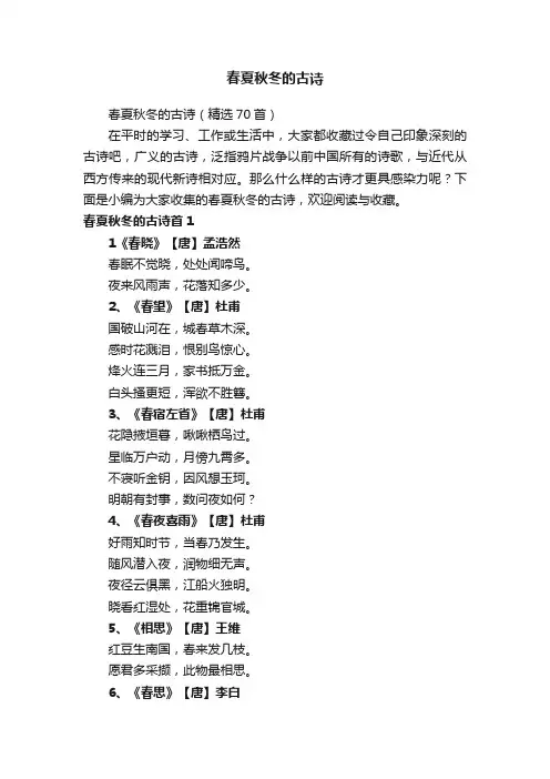 春夏秋冬的古诗（精选70首）