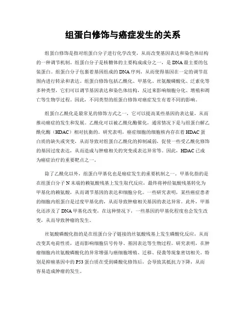 组蛋白修饰与癌症发生的关系