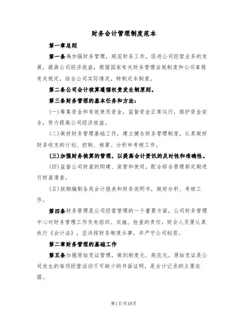财务会计管理制度范本（6篇）