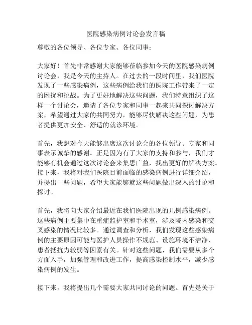 医院感染病例讨论会发言稿