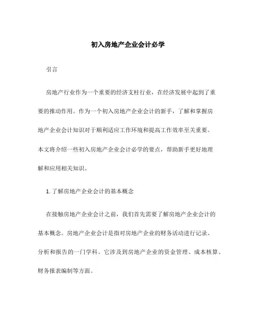 初入房地产企业会计必学