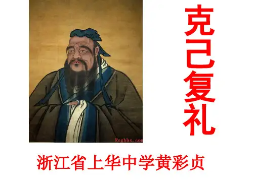 高中语文克己复礼ppt10 苏教版最新优选公开课件