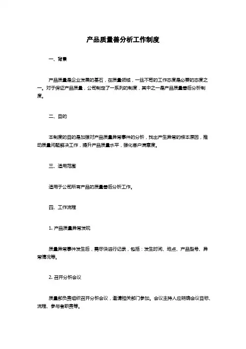 产品质量善分析工作制度