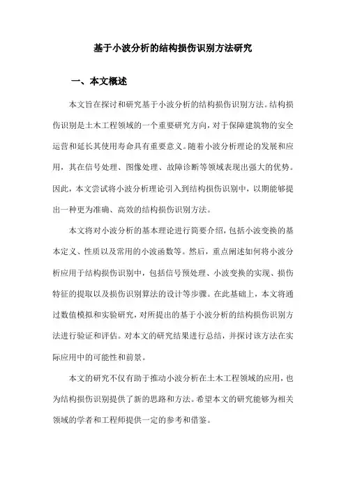 基于小波分析的结构损伤识别方法研究