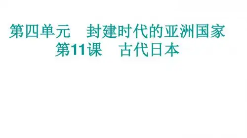 人教部编版九年级历史上册第11课 古代日本课件(共31张PPT)