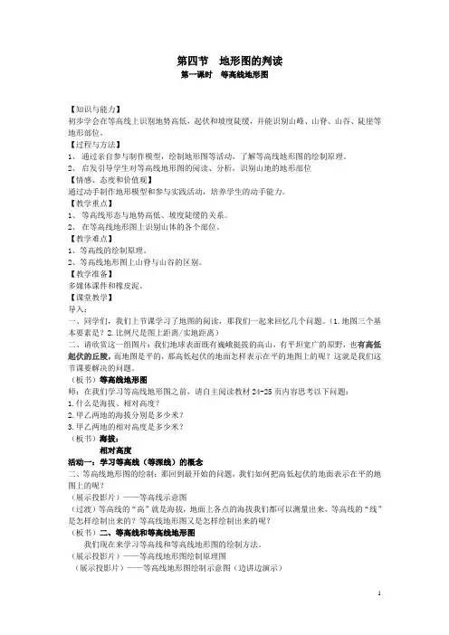 地理七年级上册人教版地形图的判读公开课1