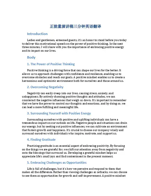 正能量演讲稿三分钟英语翻译