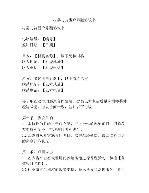村委与贫困户养殖协议书